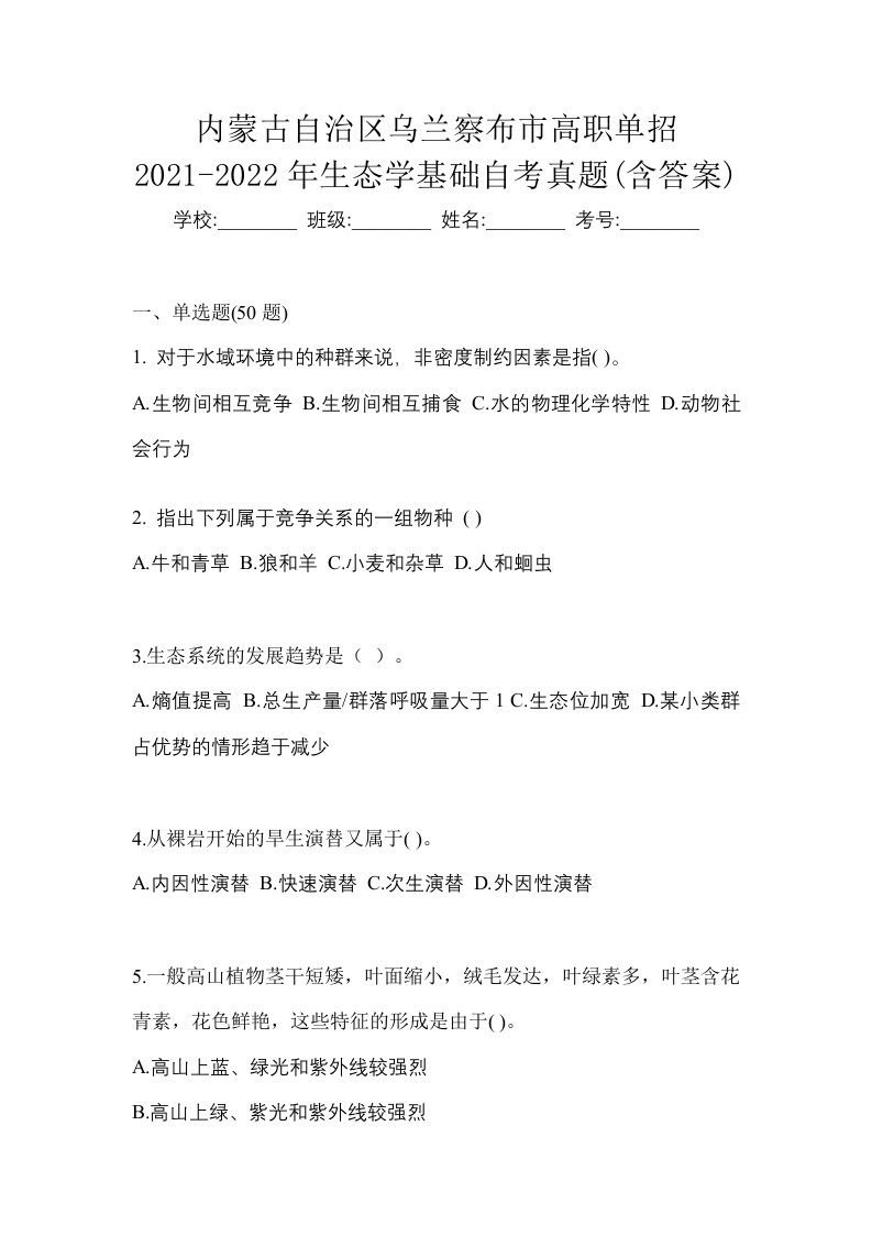 内蒙古自治区乌兰察布市高职单招2021-2022年生态学基础自考真题含答案