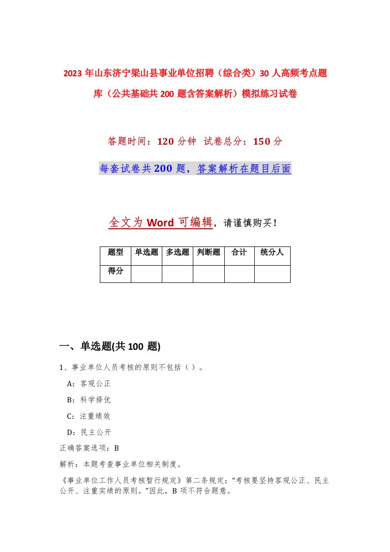 2023年山东济宁梁山县事业单位招聘综合类30人高频考点题库公共基础共200题含答案解析模拟练习试卷