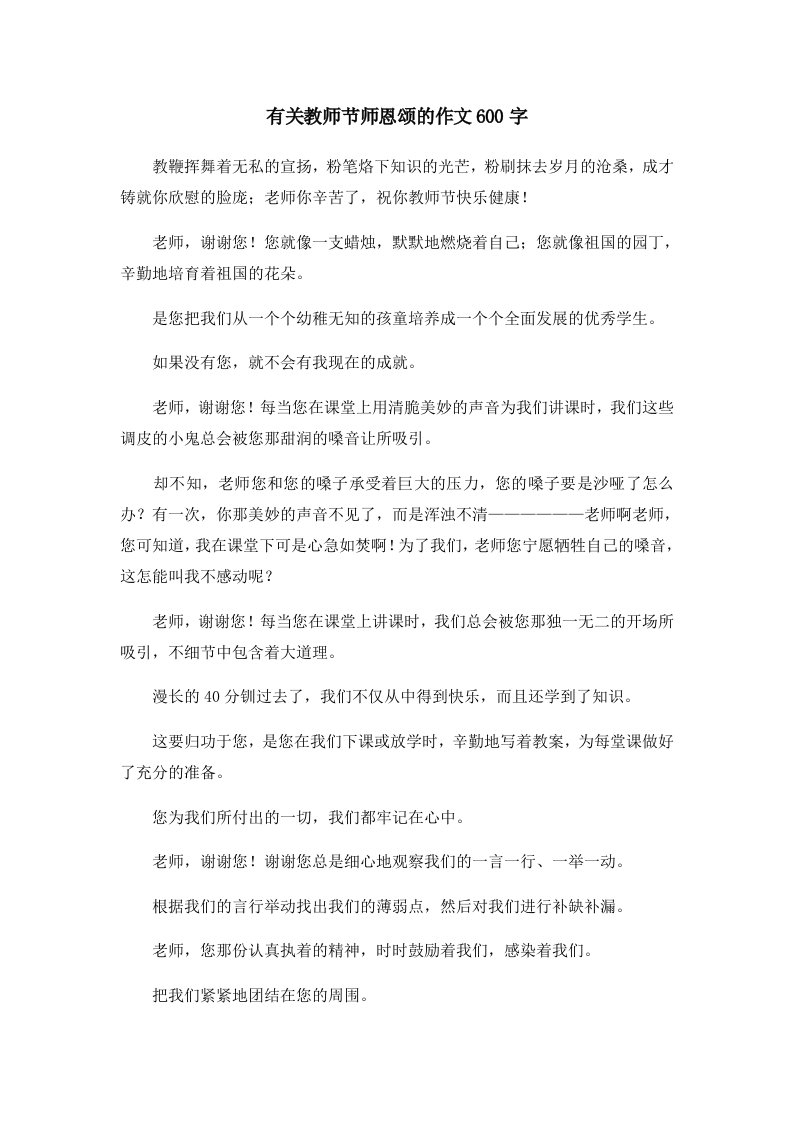 有关教师节师恩颂的作文600字