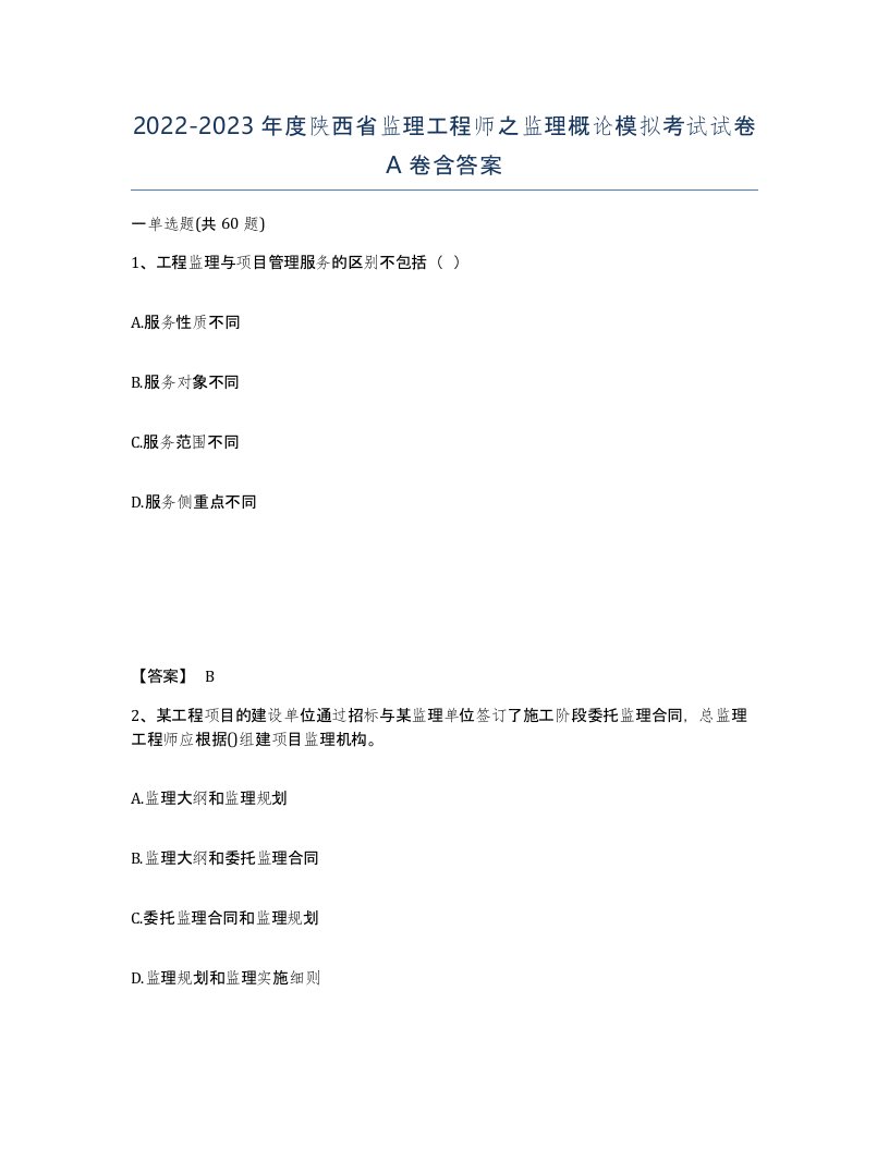 2022-2023年度陕西省监理工程师之监理概论模拟考试试卷A卷含答案