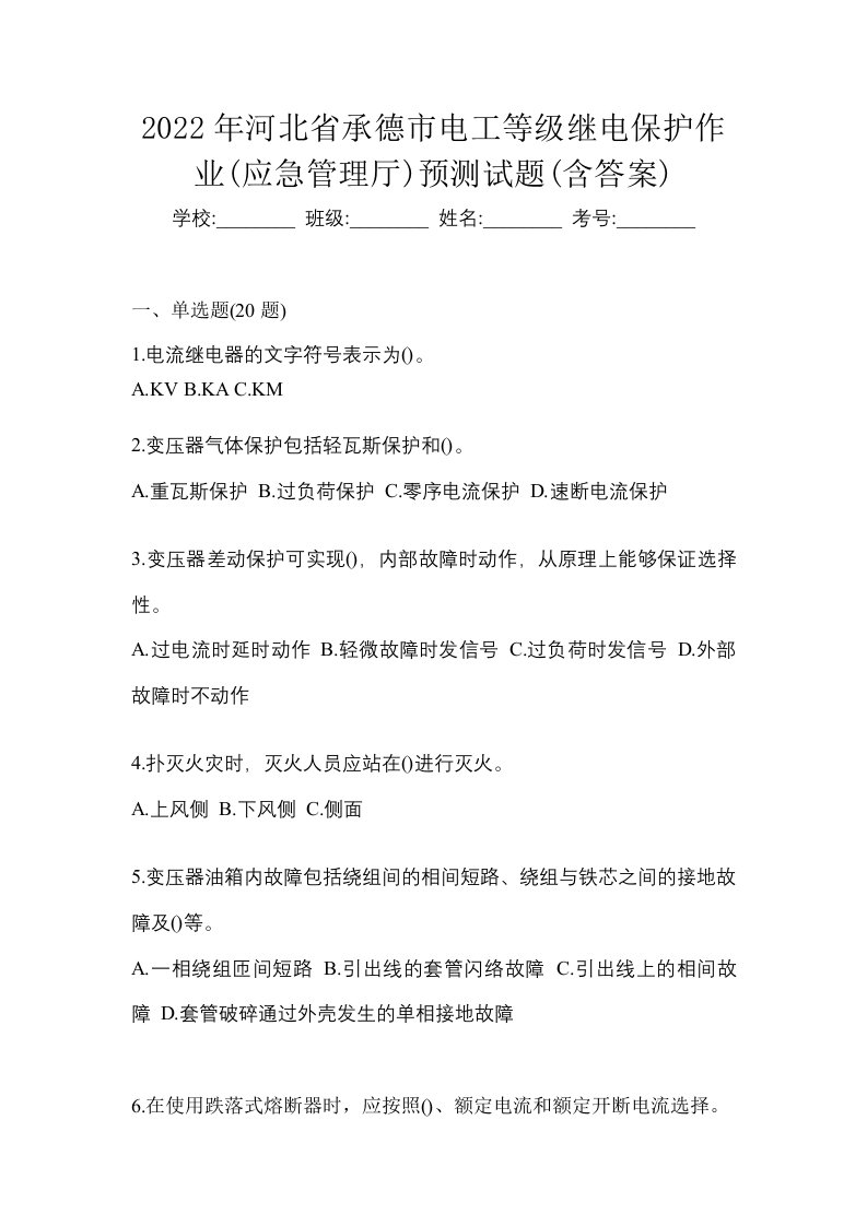 2022年河北省承德市电工等级继电保护作业应急管理厅预测试题含答案