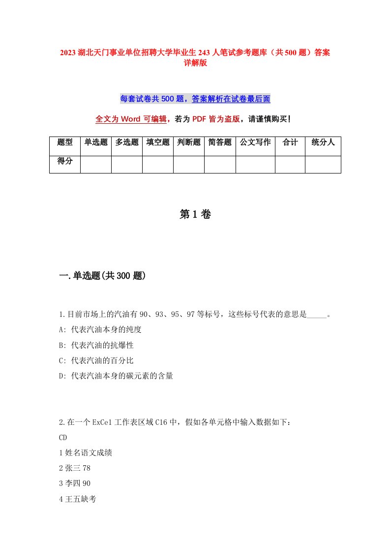 2023湖北天门事业单位招聘大学毕业生243人笔试参考题库共500题答案详解版