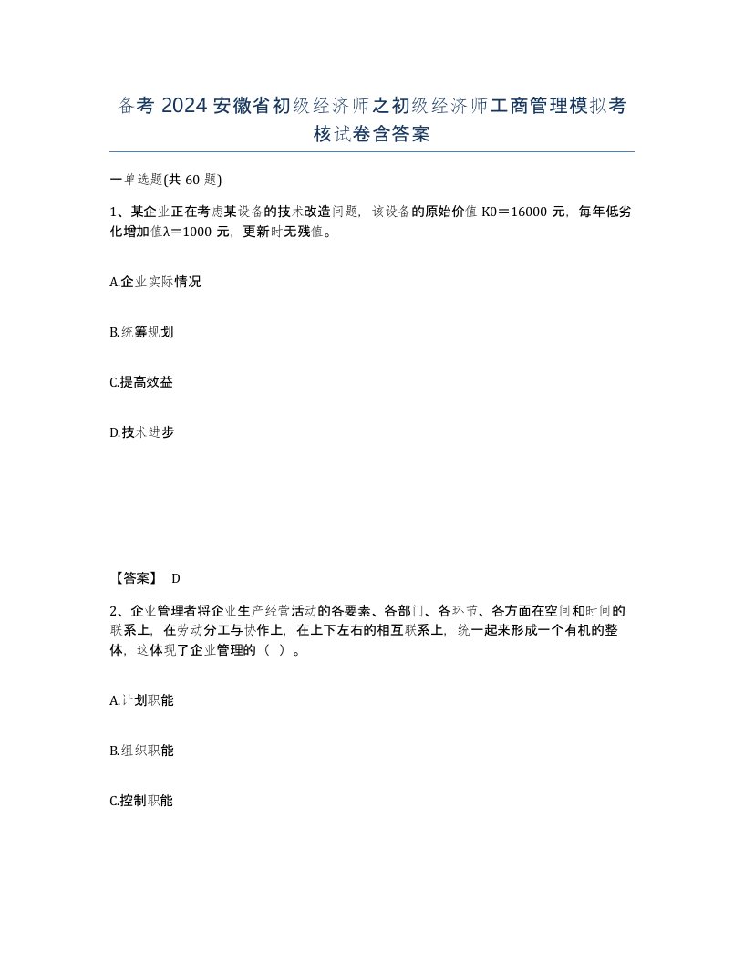 备考2024安徽省初级经济师之初级经济师工商管理模拟考核试卷含答案