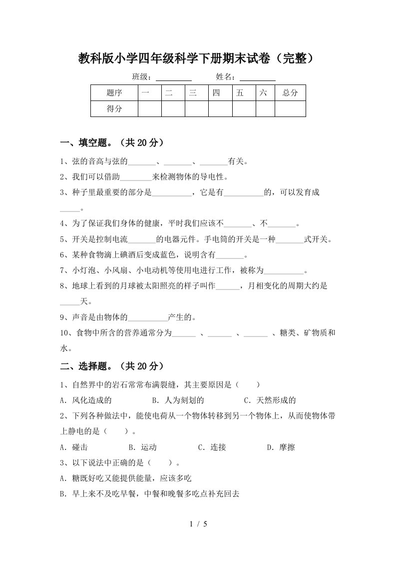 教科版小学四年级科学下册期末试卷完整