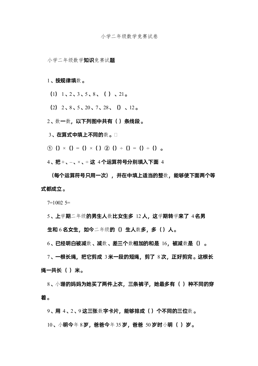 【精编】小学二年级数学竞赛试卷