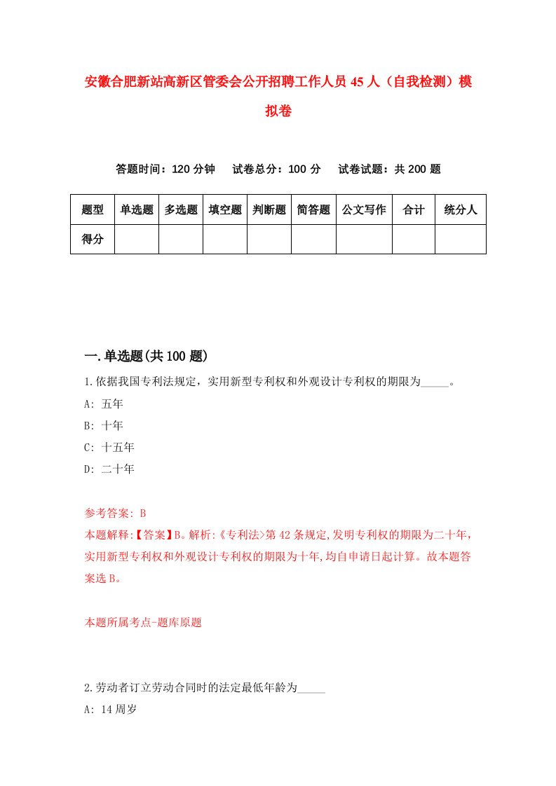 安徽合肥新站高新区管委会公开招聘工作人员45人自我检测模拟卷第3卷