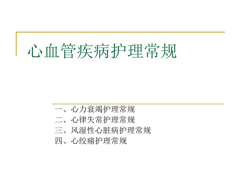 心血管疾病护理常规