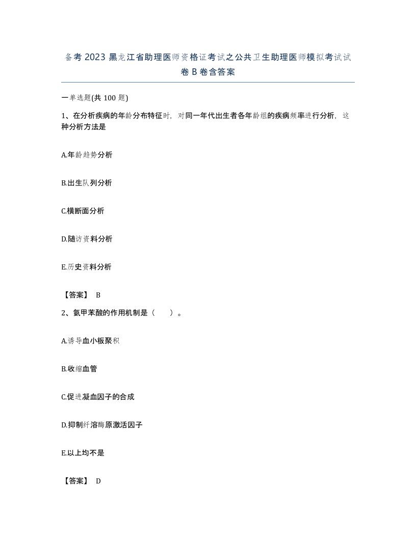 备考2023黑龙江省助理医师资格证考试之公共卫生助理医师模拟考试试卷B卷含答案