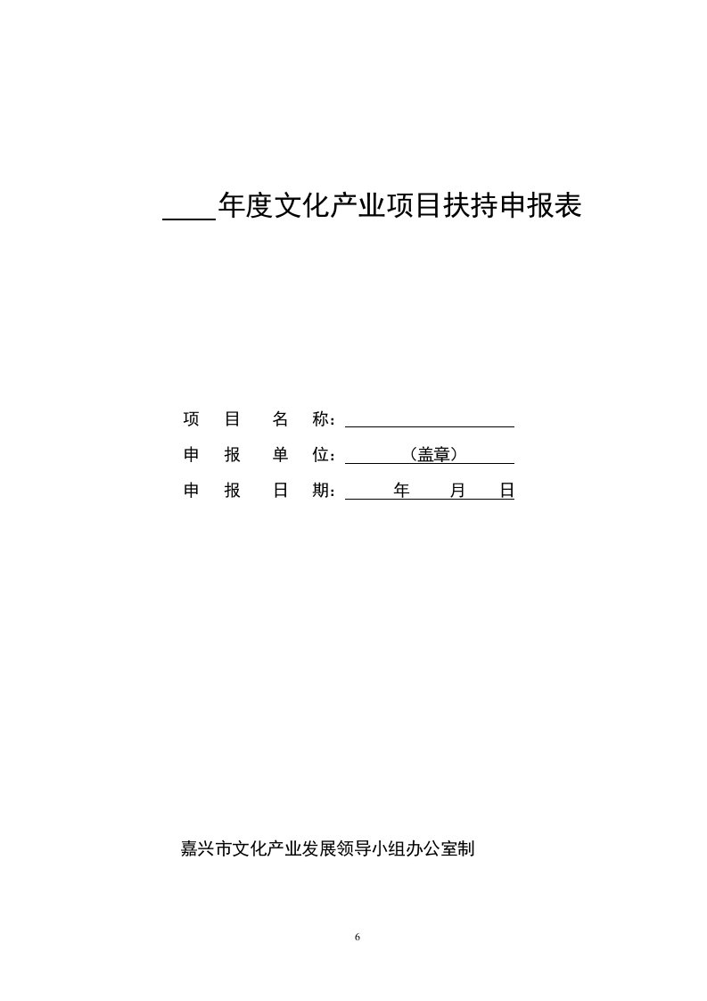 年度文化产业项目扶持申报表