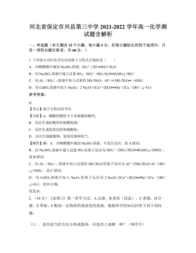 河北省保定市兴县第三中学2021-2022学年高一化学测试题含解析