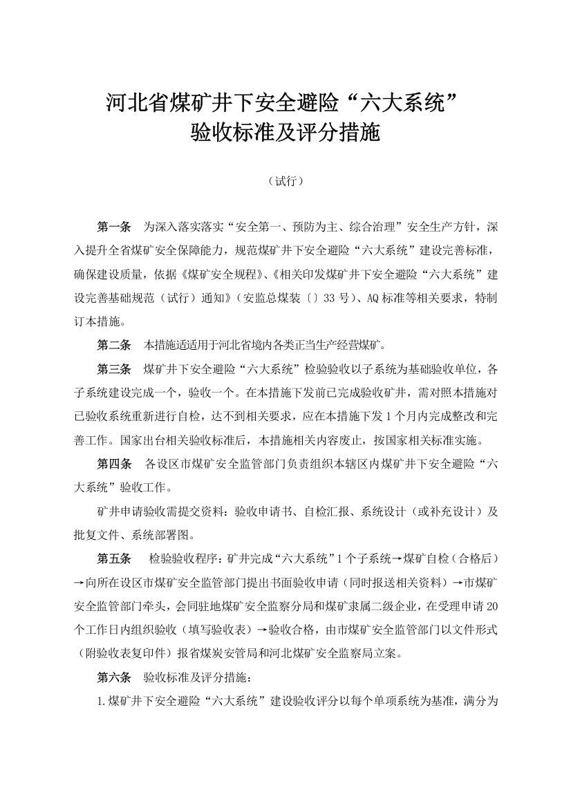 煤矿井下安全避险六大系统验收标准及评分办法模板