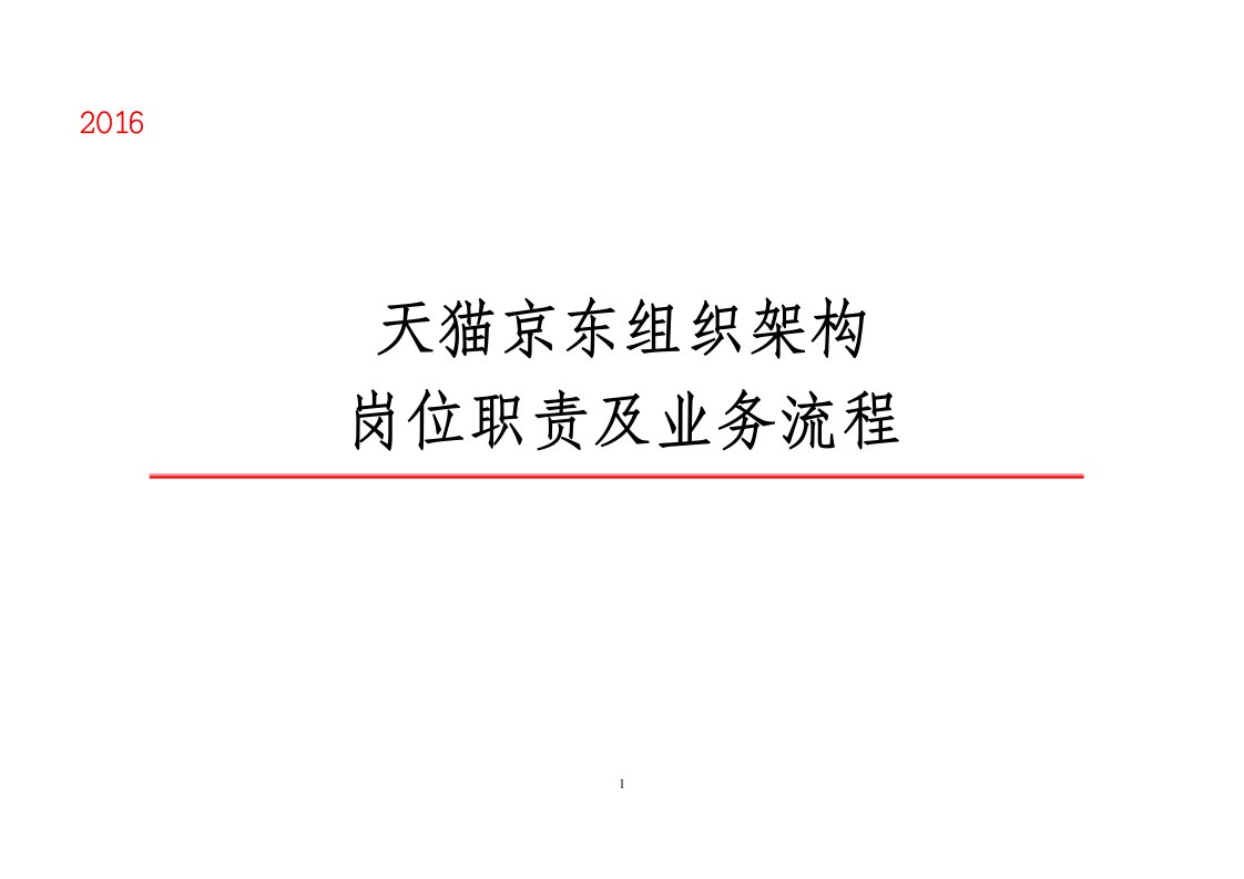 2016天猫京东组织架构岗位职责及业务流程