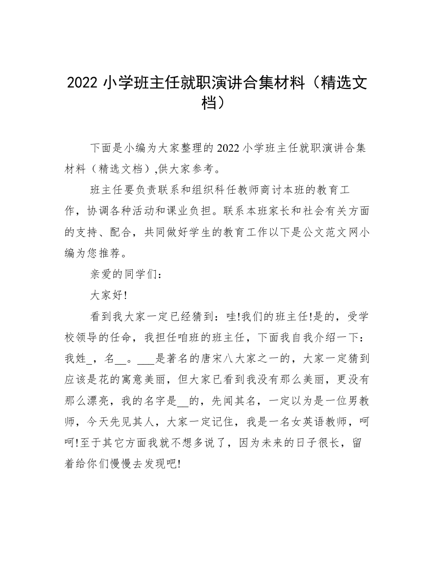 2022小学班主任就职演讲合集材料（精选文档）