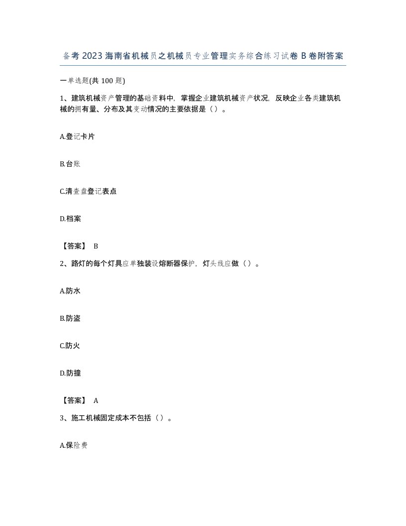 备考2023海南省机械员之机械员专业管理实务综合练习试卷B卷附答案