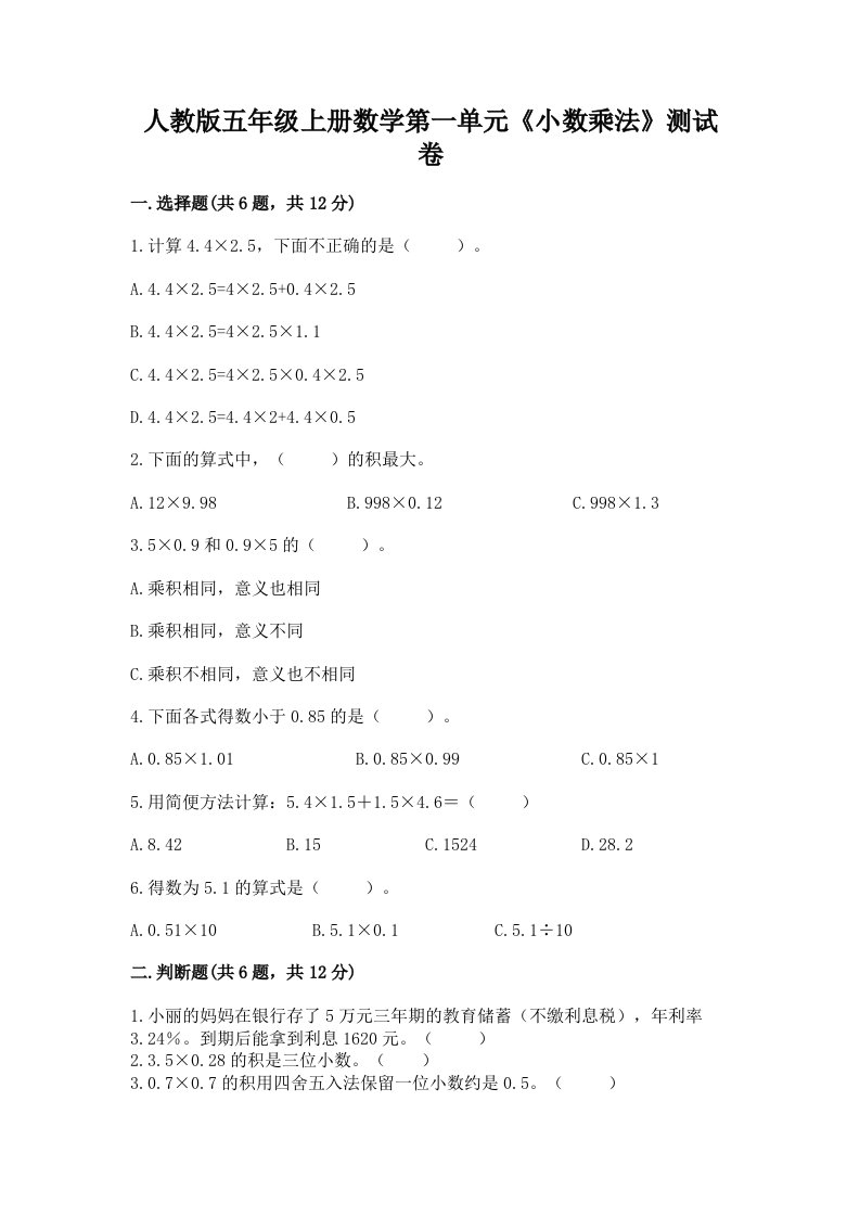 人教版五年级上册数学第一单元《小数乘法》测试卷（历年真题）