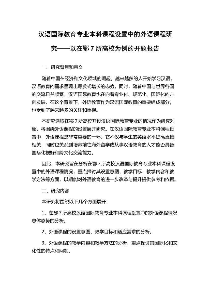 汉语国际教育专业本科课程设置中的外语课程研究——以在鄂7所高校为例的开题报告