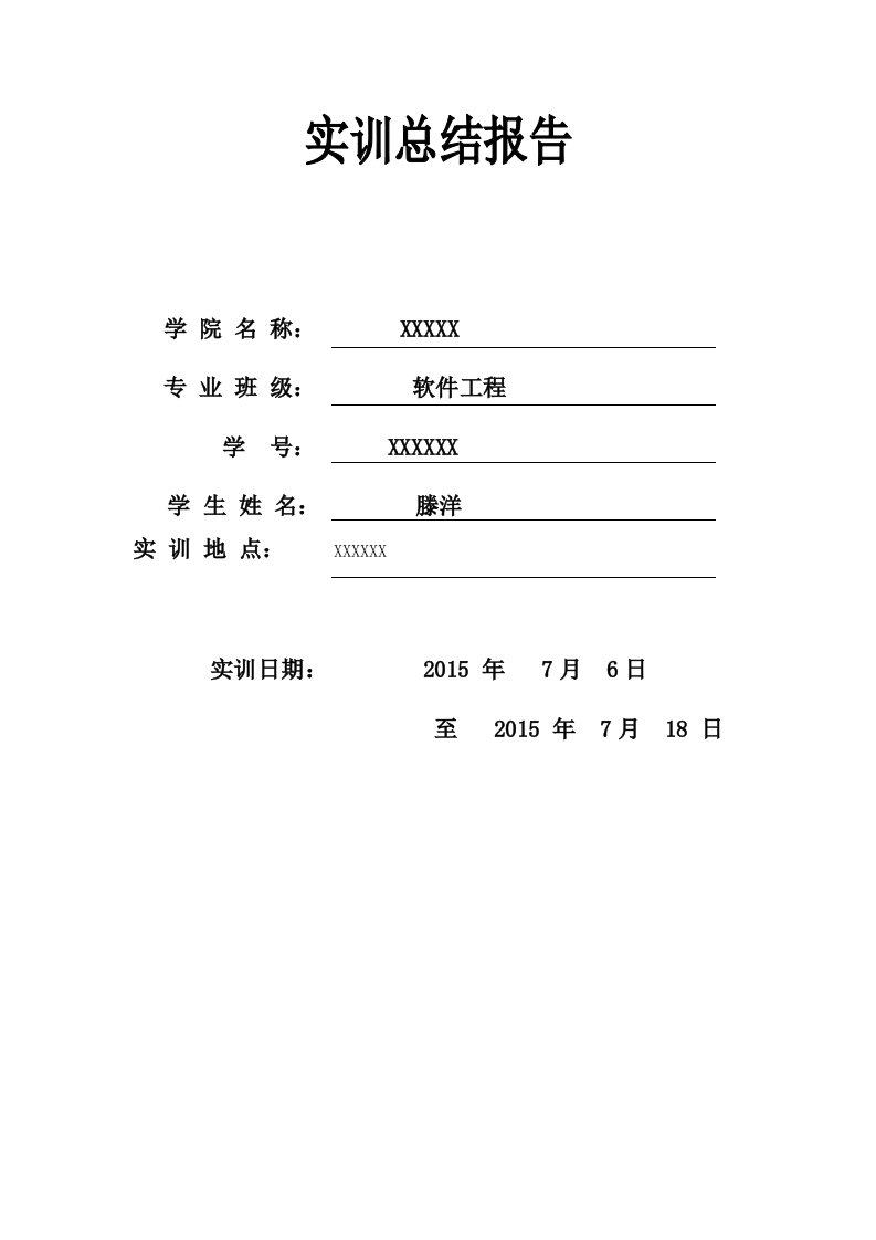 java实训总结报告