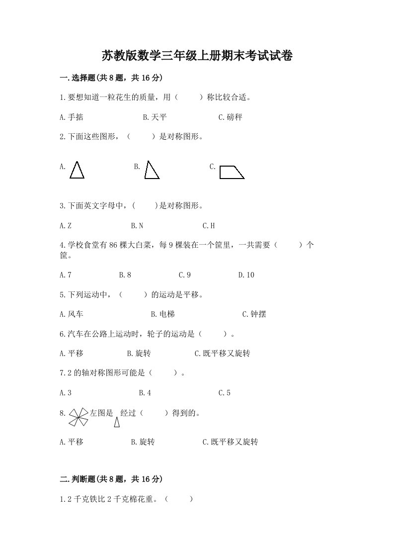 苏教版数学三年级上册期末考试试卷精品【各地真题】