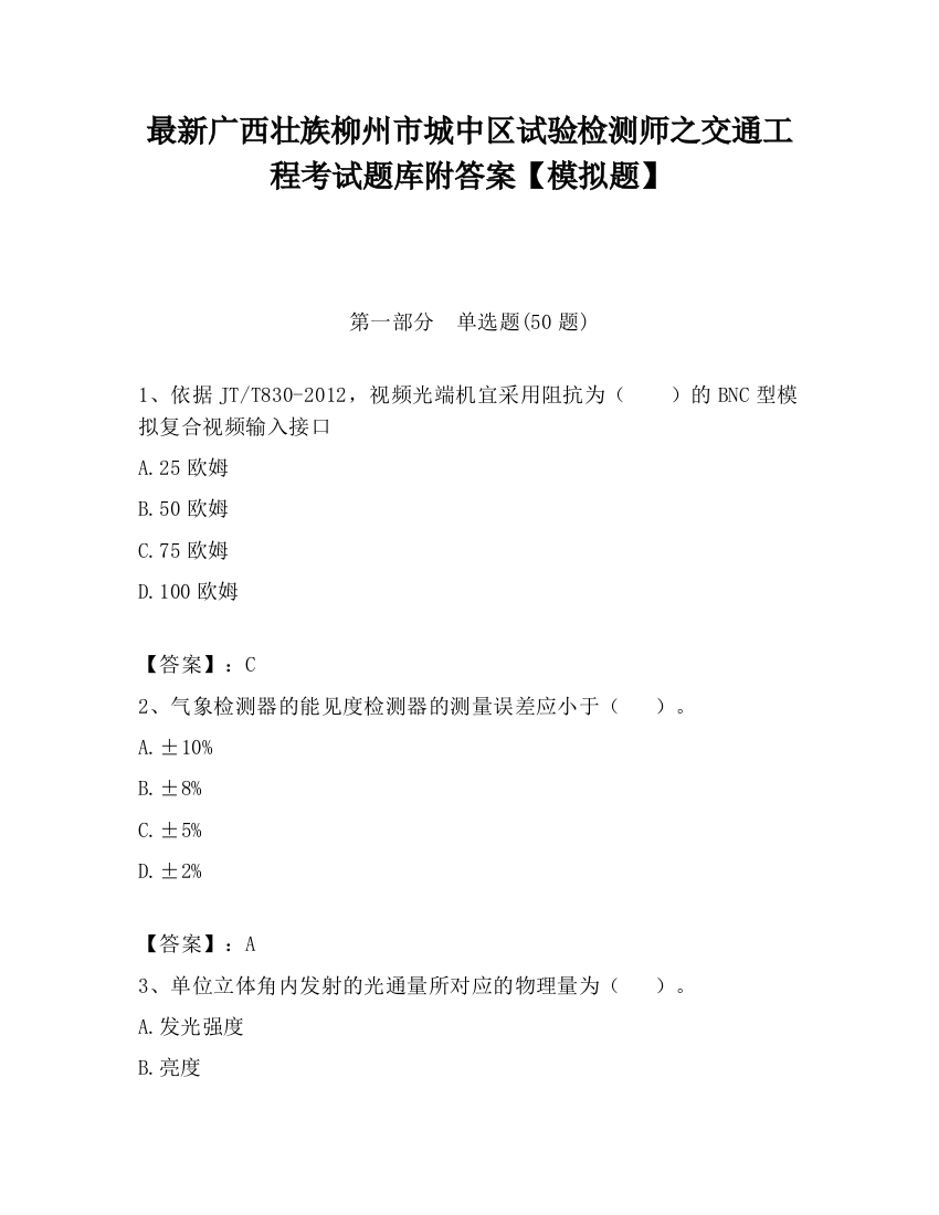 最新广西壮族柳州市城中区试验检测师之交通工程考试题库附答案【模拟题】