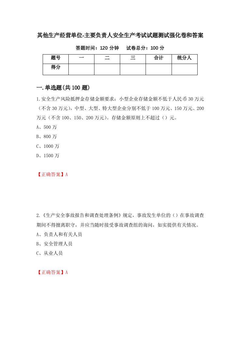 其他生产经营单位-主要负责人安全生产考试试题测试强化卷和答案第49期