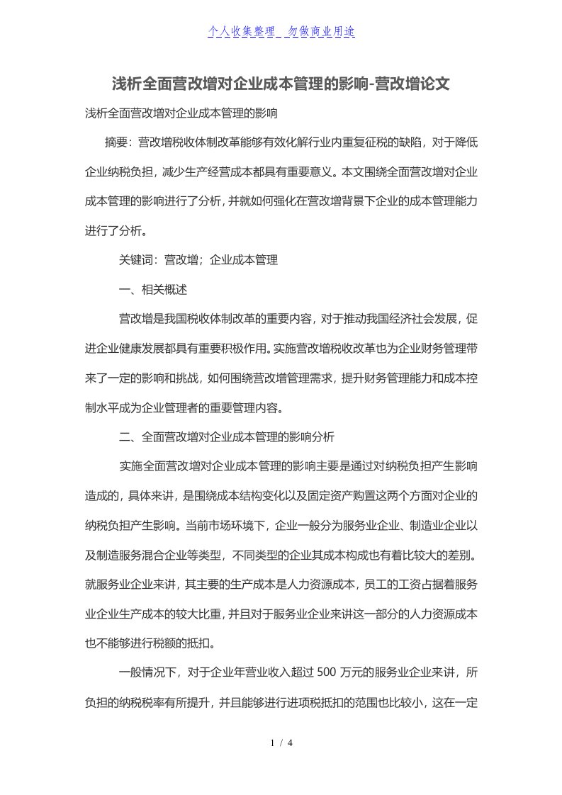 全面营改增对公司成本管理制度的影响