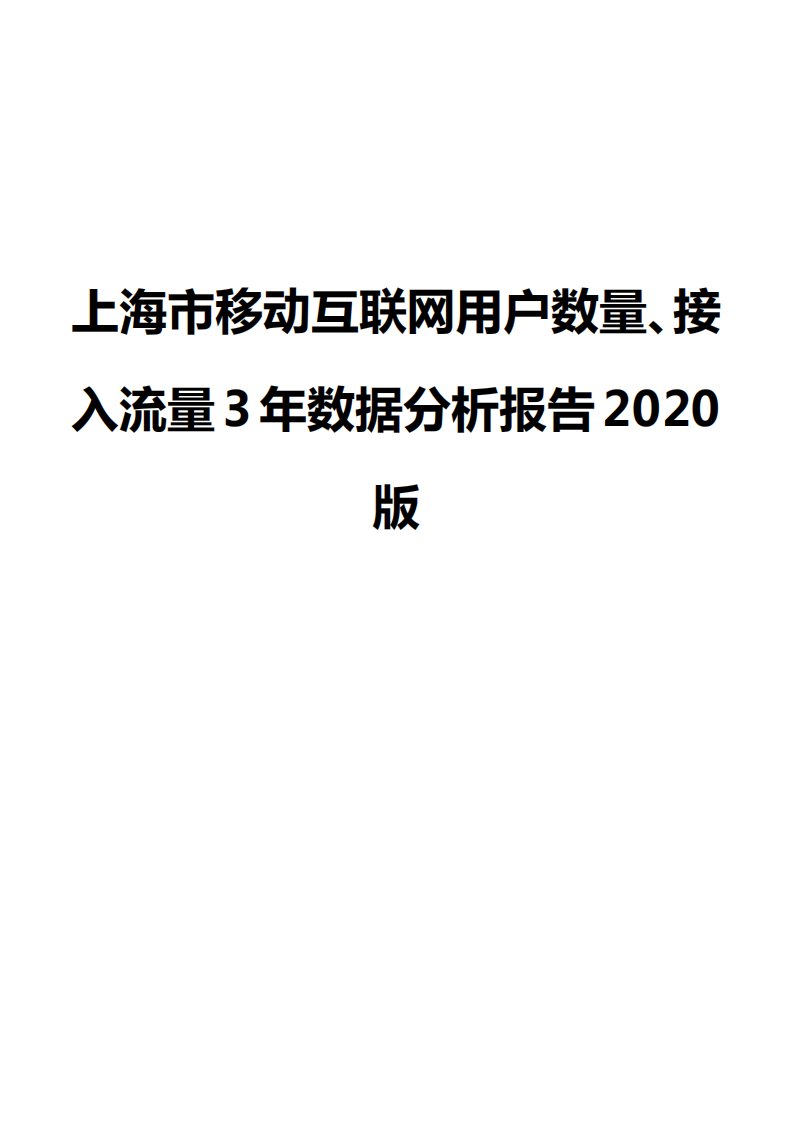 上海市移动互联网用户数量、接入流量3年数据分析报告2020版