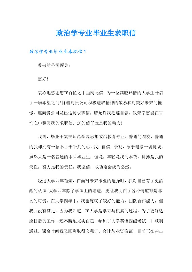 政治学专业毕业生求职信