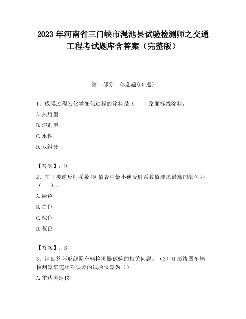 2023年河南省三门峡市渑池县试验检测师之交通工程考试题库含答案（完整版）