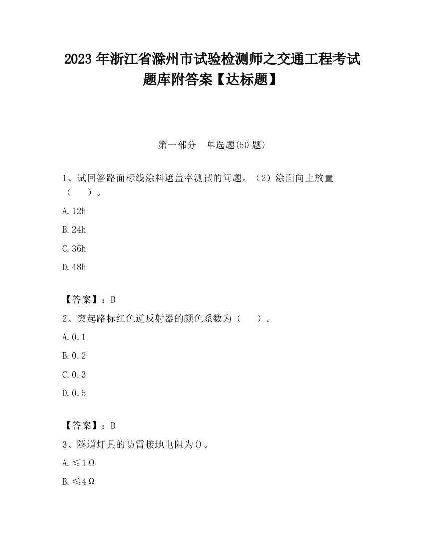 2023年浙江省滁州市试验检测师之交通工程考试题库附答案【达标题】