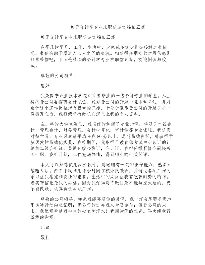 关于会计学专业求职信范文锦集五篇