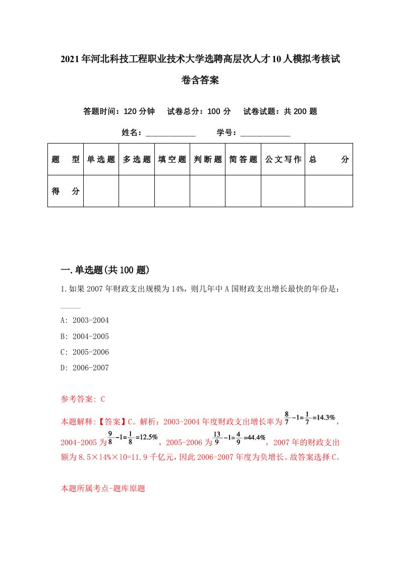 2021年河北科技工程职业技术大学选聘高层次人才10人模拟考核试卷含答案7