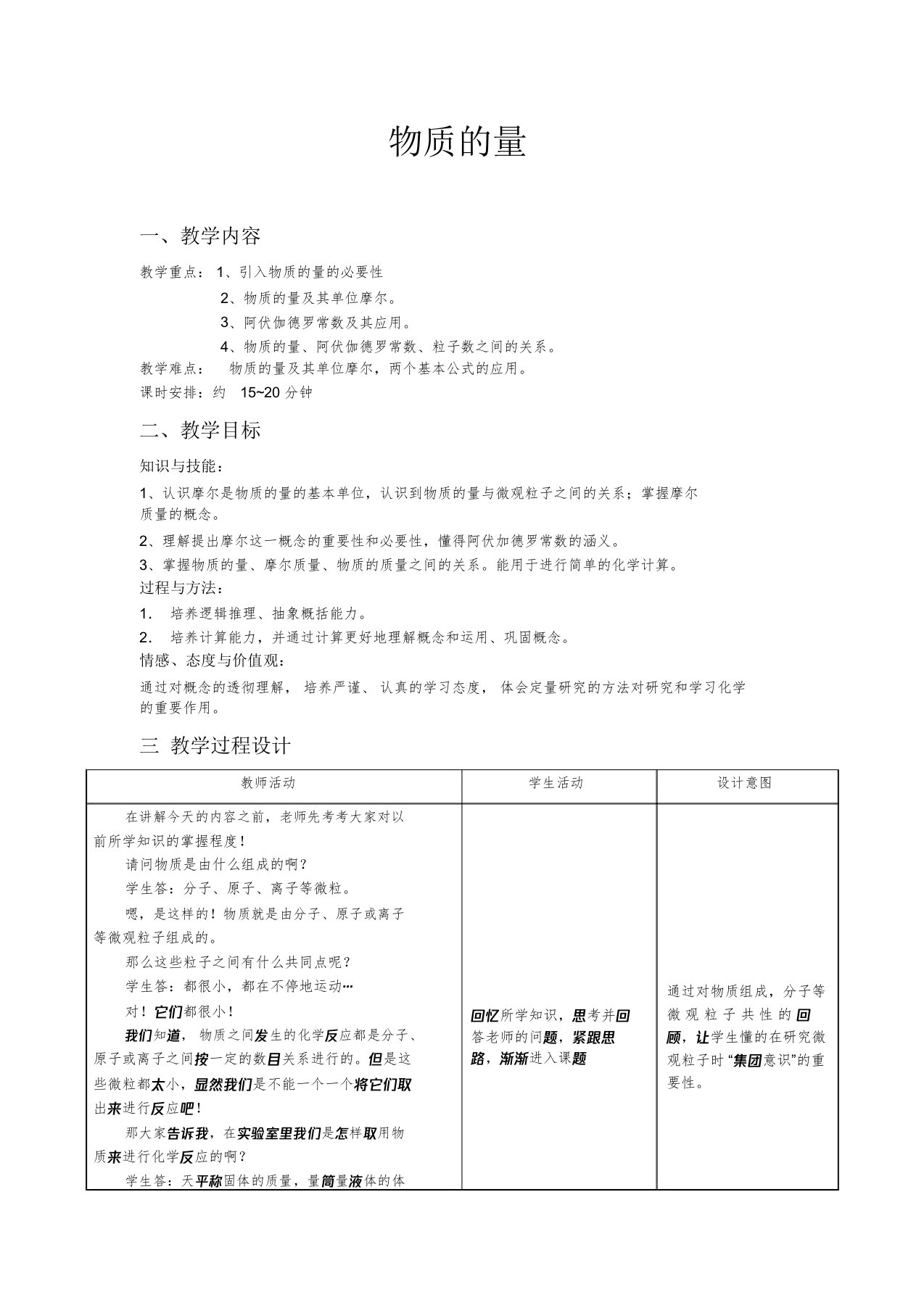 高一化学《物质的量》教案