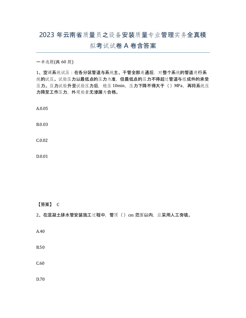 2023年云南省质量员之设备安装质量专业管理实务全真模拟考试试卷A卷含答案