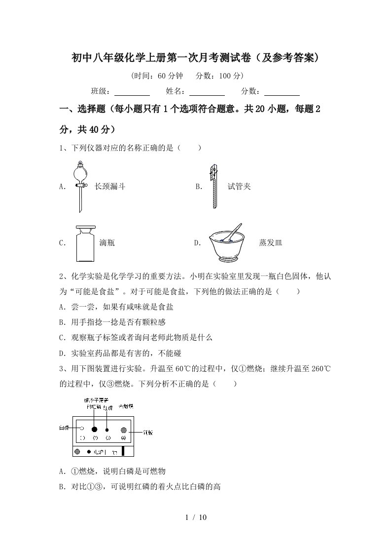 初中八年级化学上册第一次月考测试卷及参考答案