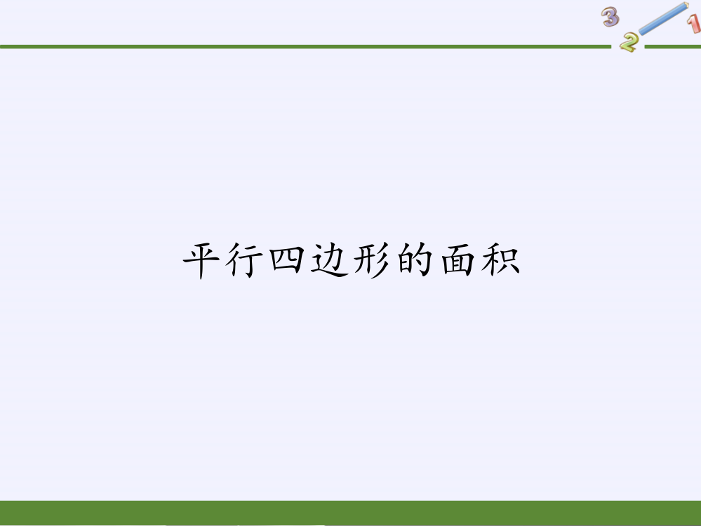 五年级上册数学课件-61平行四边形的面积47｜人教版(共17张PPT)