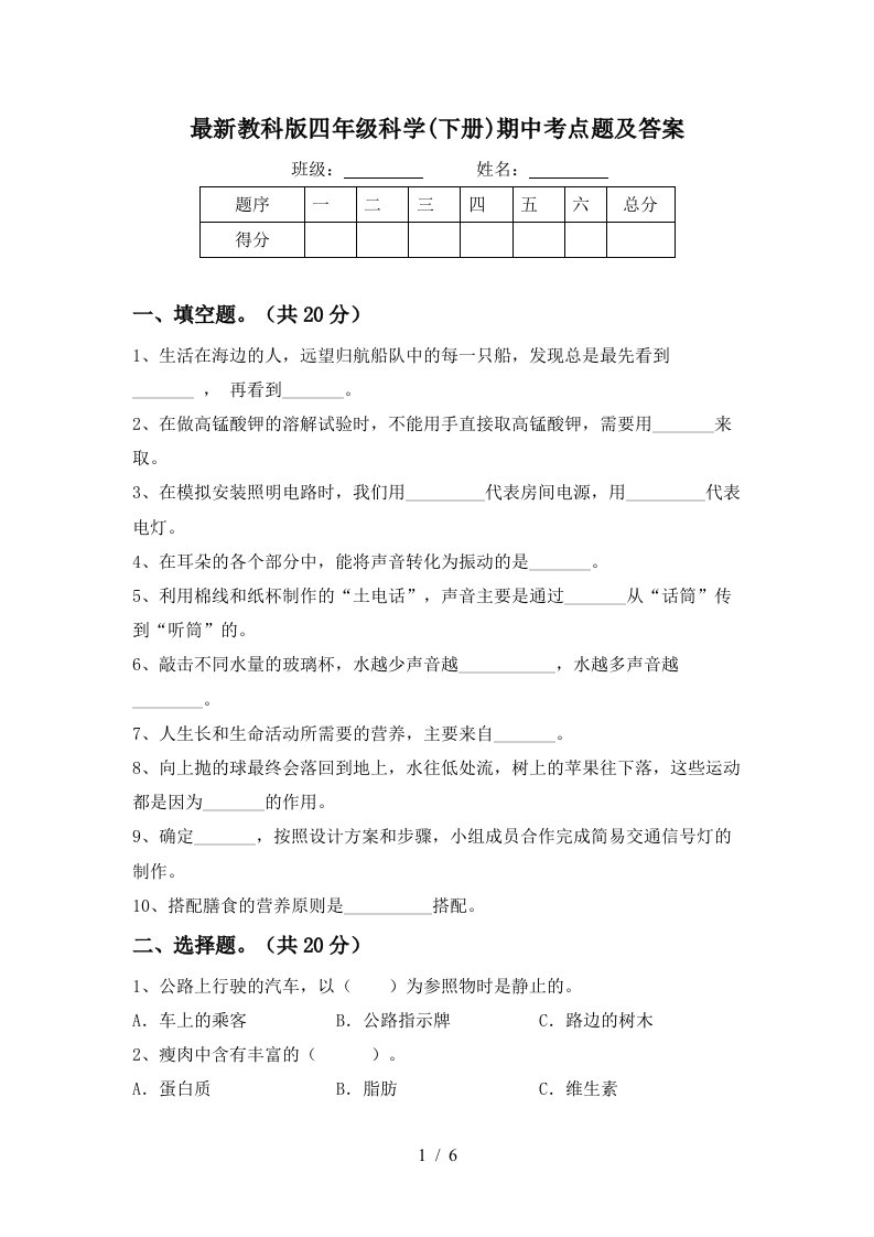 最新教科版四年级科学下册期中考点题及答案