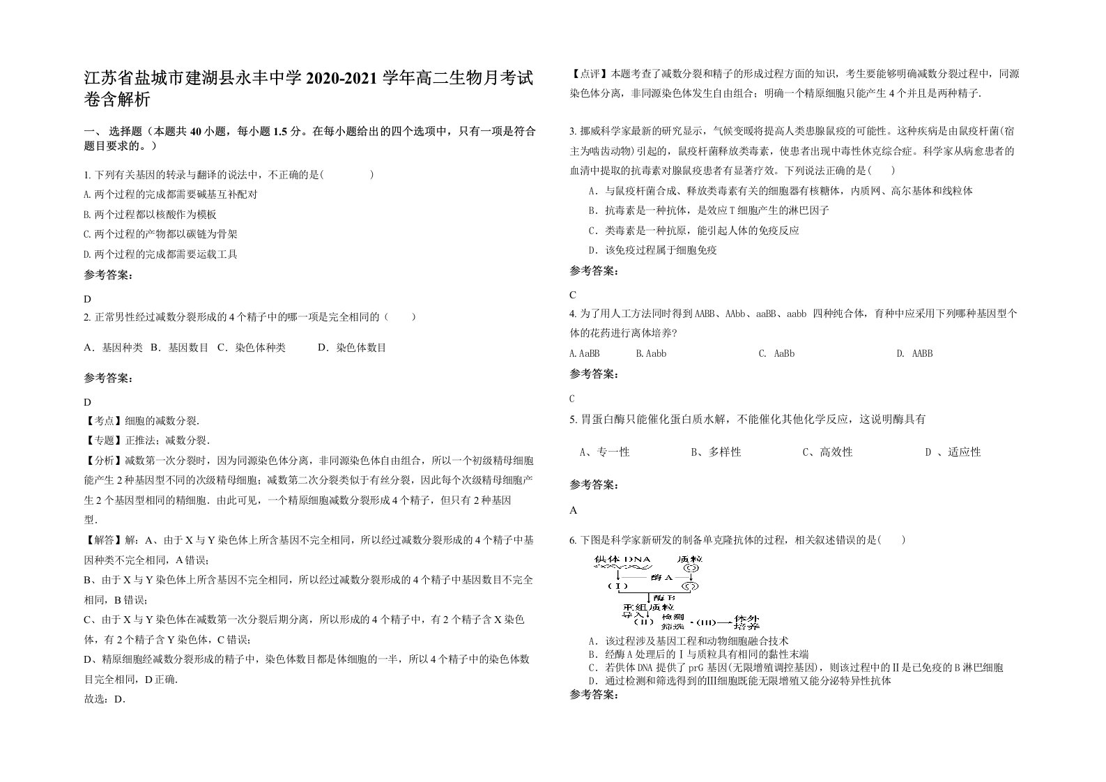 江苏省盐城市建湖县永丰中学2020-2021学年高二生物月考试卷含解析