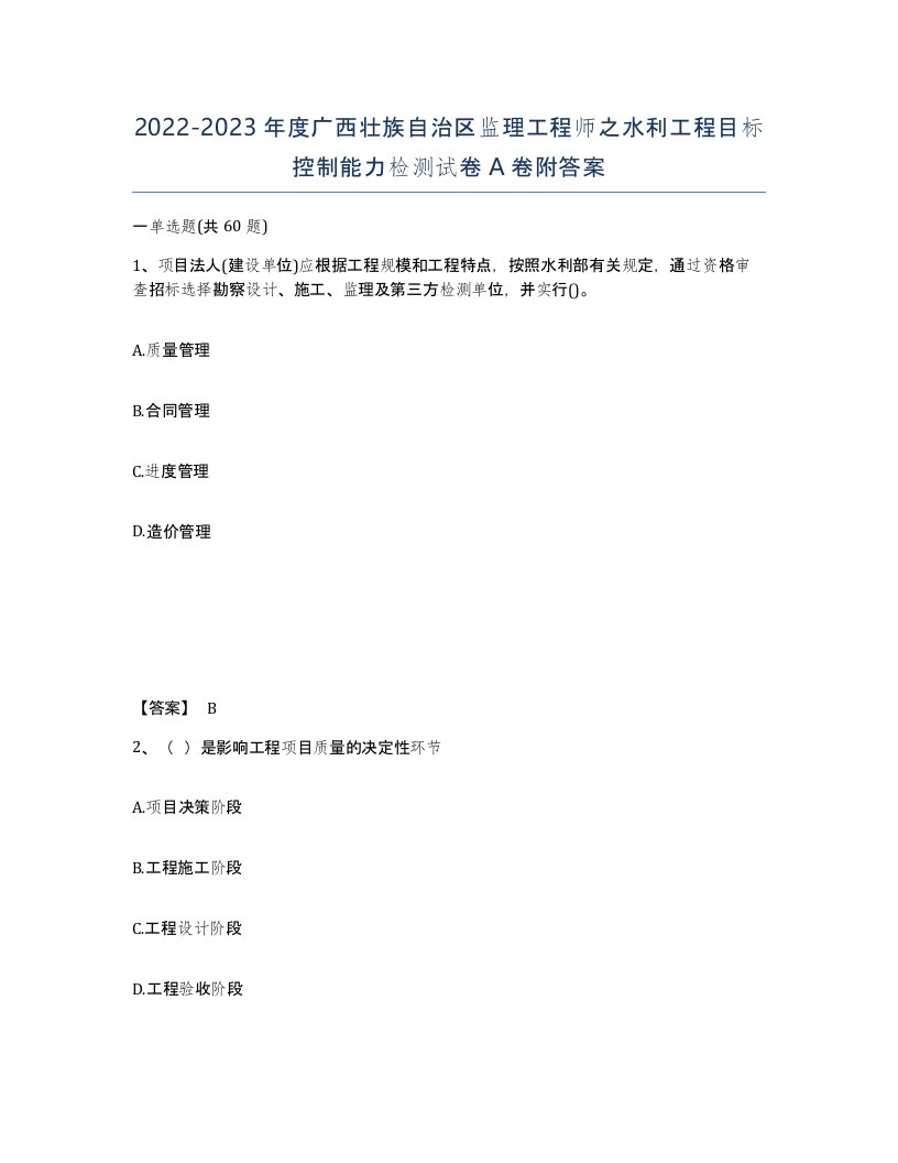 2022-2023年度广西壮族自治区监理工程师之水利工程目标控制能力检测试卷A卷附答案