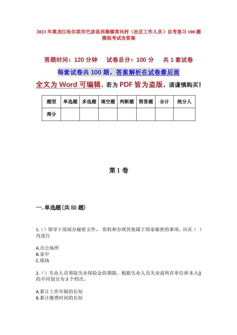 2023年黑龙江哈尔滨市巴彦县西集镇常兴村社区工作人员自考复习100题模拟考试含答案