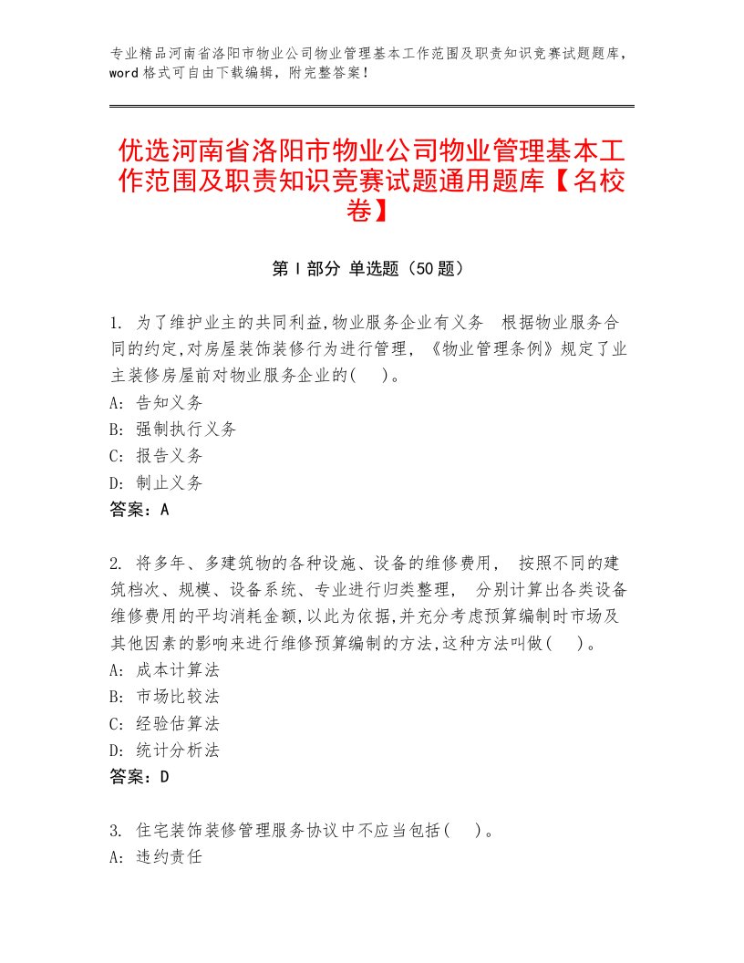 优选河南省洛阳市物业公司物业管理基本工作范围及职责知识竞赛试题通用题库【名校卷】