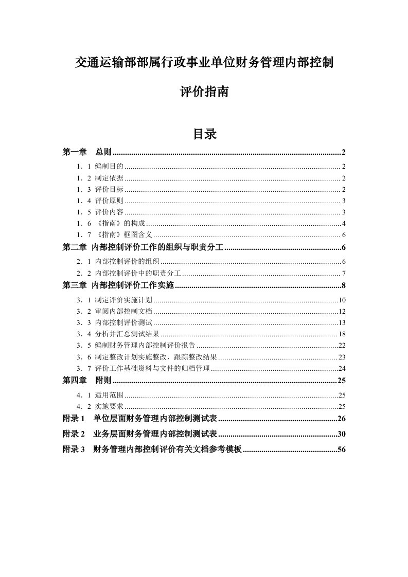 交通运输部部属行政事业单位财务管理内部控制