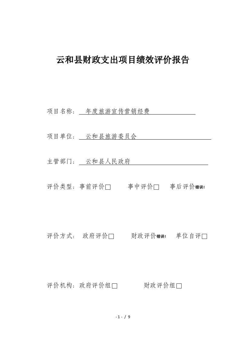 云和县财政支出项目绩效评价报告