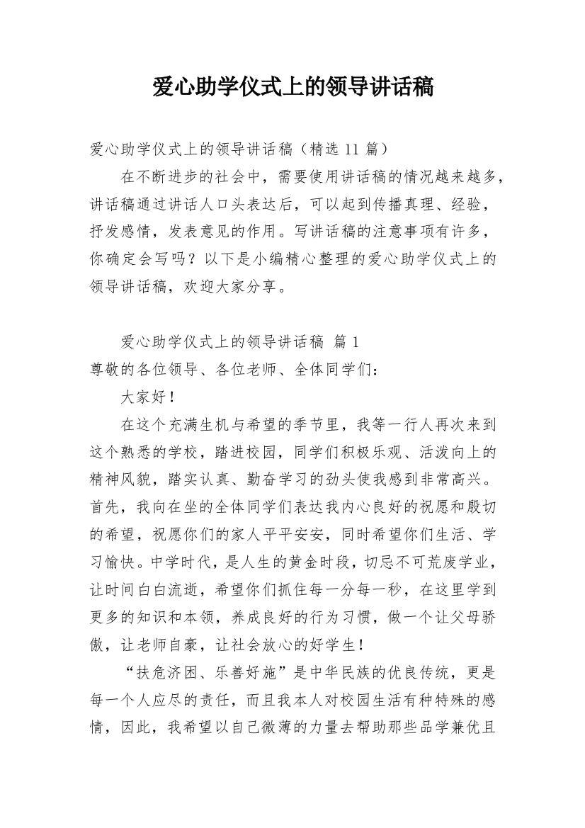 爱心助学仪式上的领导讲话稿