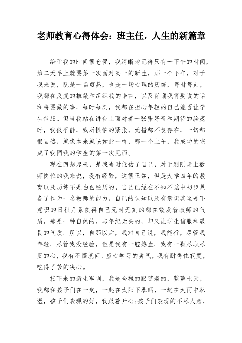 老师教育心得体会：班主任，人生的新篇章