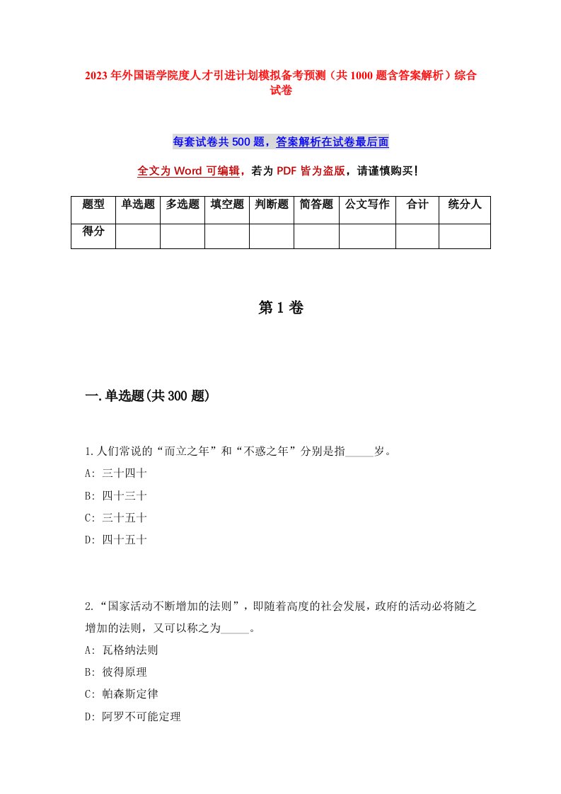 2023年外国语学院度人才引进计划模拟备考预测共1000题含答案解析综合试卷