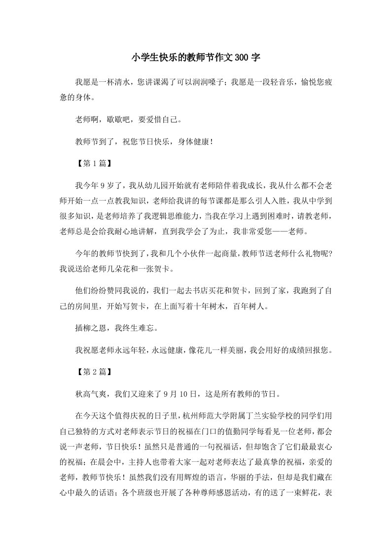 小学生快乐的教师节作文300字