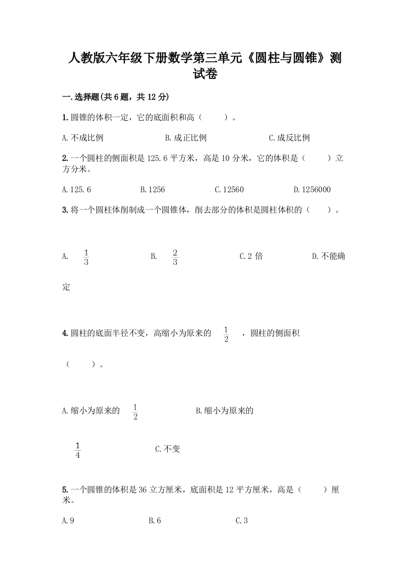 人教版六年级下册数学第三单元《圆柱与圆锥》测试卷及参考答案【名师推荐】