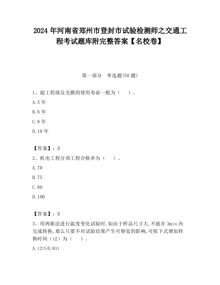 2024年河南省郑州市登封市试验检测师之交通工程考试题库附完整答案【名校卷】