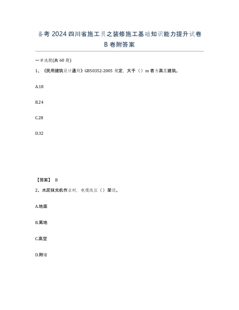 备考2024四川省施工员之装修施工基础知识能力提升试卷B卷附答案