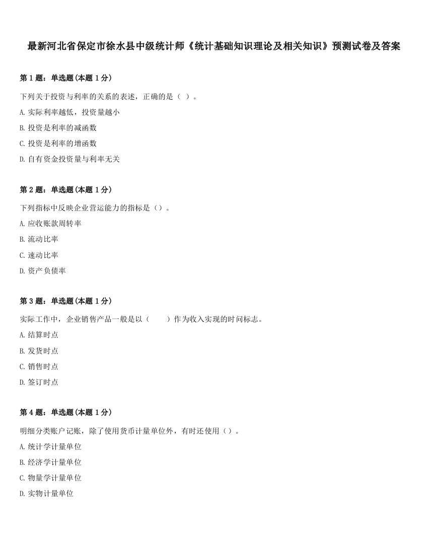 最新河北省保定市徐水县中级统计师《统计基础知识理论及相关知识》预测试卷及答案